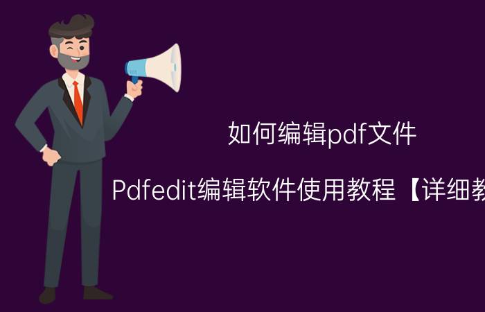 如何编辑pdf文件 Pdfedit编辑软件使用教程【详细教程】